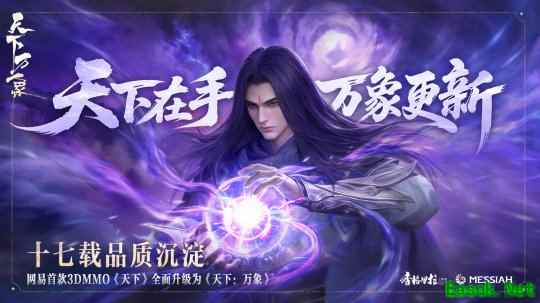 三端互通，逆天改命！17载品质沉淀，网易首款3DMMO全面升级为《天下：万象》！