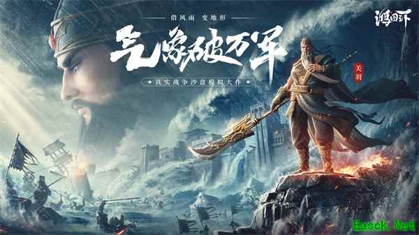 天时地利为我所用 《鸿图之下》“水淹七军”年度剧本详解!