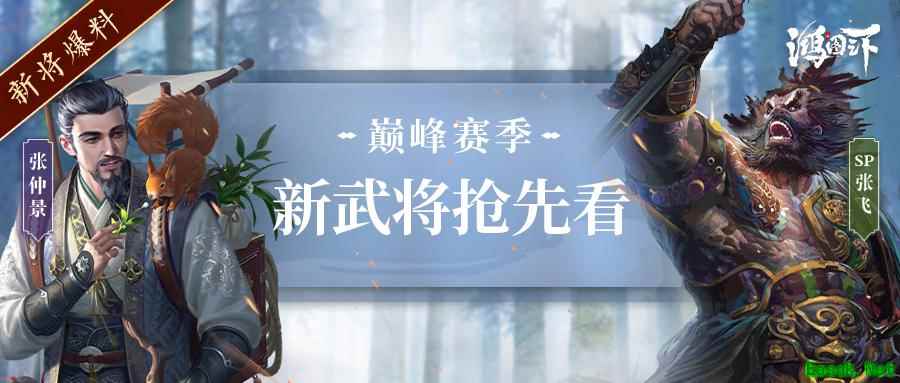 聚焦PVP配将新思路 《鸿图之下》巅峰赛双SP名将登场!