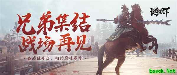 兄弟集结,战场再见!《鸿图之下》备战区今日上线!