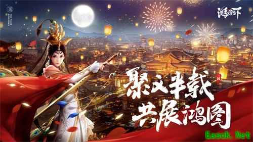 半载聚义,共展鸿图 《鸿图之下》半年庆海量福利来袭
