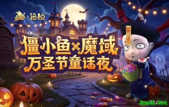 萌鬼驾到！《魔域》万圣节联动僵小鱼，治愈之旅即将启程