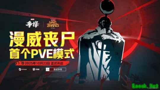 《漫威争锋》首个PVE模式「漫威丧尸」今日正式上线!“燃”系列赛全球总决赛即将开赛