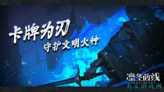 《凛冬前线》即将来临 冰雪封世以卡牌为刃守护文明