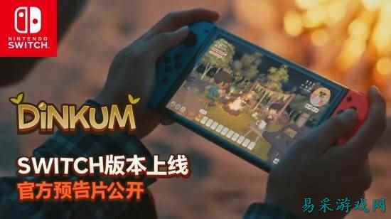 《金垦小镇》NS版本11月6日全球正式发售