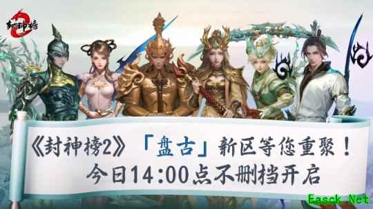 《封神榜2》今日正式上线，盘古同名新区引爆17年前的封神回忆