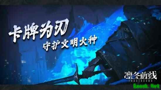 《凛冬前线》即将来临 冰雪封世以卡牌为刃守护文明