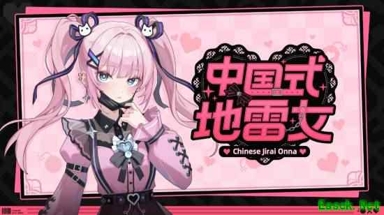 《中国式地雷女》发文澄清