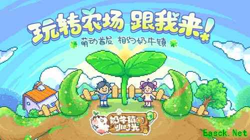 萌趣球球带你看知名UP主如何玩转《奶牛镇的小时光》