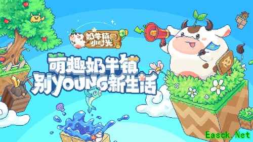 玩转萌趣新农场《奶牛镇的小时光》今日全平台首发