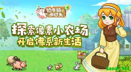 《奶牛镇的小时光》二测即将开启 今日官网上线