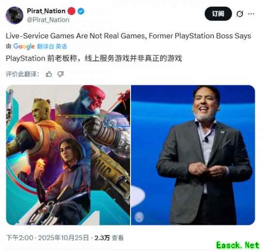 前PlayStation高管：服务型游戏其实不是真正的游戏