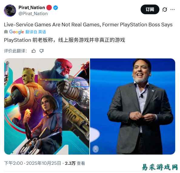 前索尼高管炮轰“服务型游戏”：称其非真游戏，仅为“互动装置”