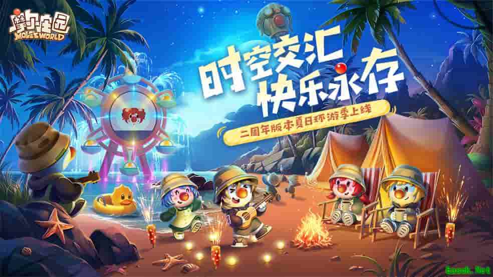 《摩尔庄园》手游二周年庆典快乐开启！夏日环游季版本上线