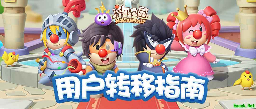 《摩尔庄园》用户转移通道开启，一文看懂转移操作！