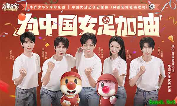 摩尔庄园邀华彩少年,全新演绎中国女足应援曲《风雨彩虹铿锵玫瑰》
