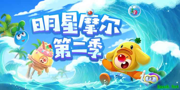 《摩尔庄园》明星摩尔第二季启动啦!一起瓜分现金大奖
