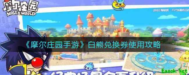 《摩尔庄园手游》白熊兑换券使用攻略