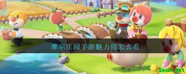 摩尔庄园手游魅力值怎么看