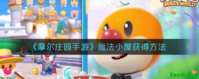 《摩尔庄园手游》魔法小屋获得方法