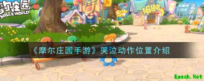 《摩尔庄园手游》哭泣动作位置介绍