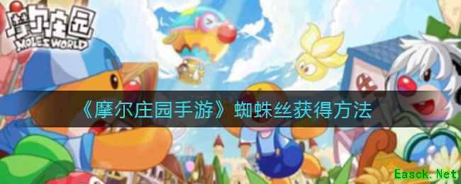 《摩尔庄园手游》蜘蛛丝获得方法
