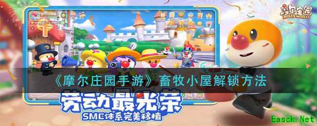 《摩尔庄园手游》畜牧小屋解锁方法