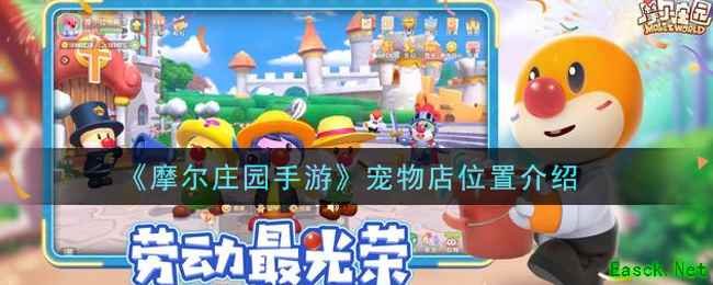 《摩尔庄园手游》宠物店位置介绍