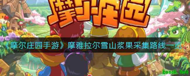 《摩尔庄园手游》摩雅拉尔雪山浆果采集路线一览