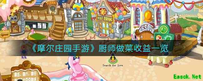 《摩尔庄园手游》厨师做菜收益一览