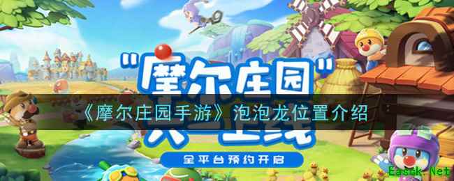 《摩尔庄园手游》泡泡龙位置介绍