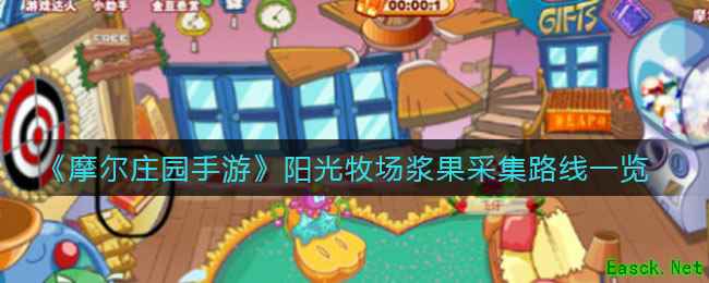 《摩尔庄园手游》阳光牧场浆果采集路线一览