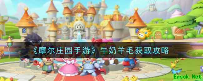 《摩尔庄园手游》牛奶羊毛获取攻略