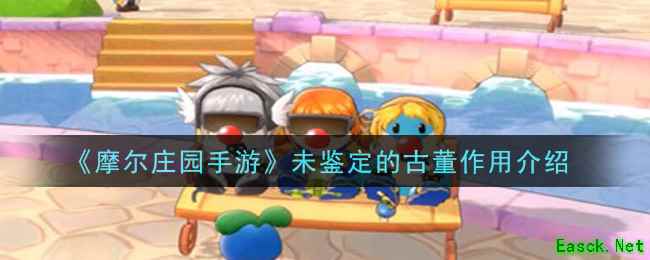 《摩尔庄园手游》未鉴定的古董作用介绍