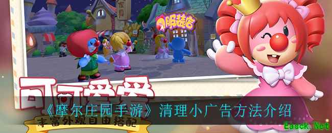 《摩尔庄园手游》清理小广告方法介绍