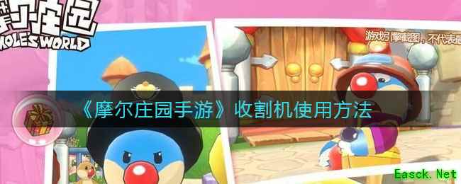 《摩尔庄园手游》收割机使用方法