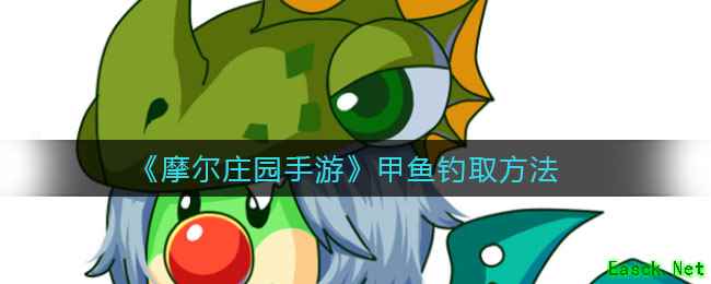 《摩尔庄园手游》甲鱼钓取方法