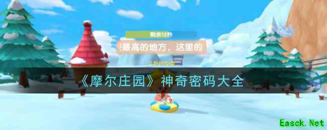 《摩尔庄园》神奇密码大全