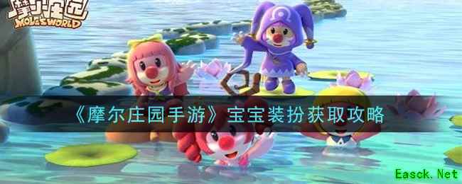 《摩尔庄园手游》宝宝装扮获取攻略
