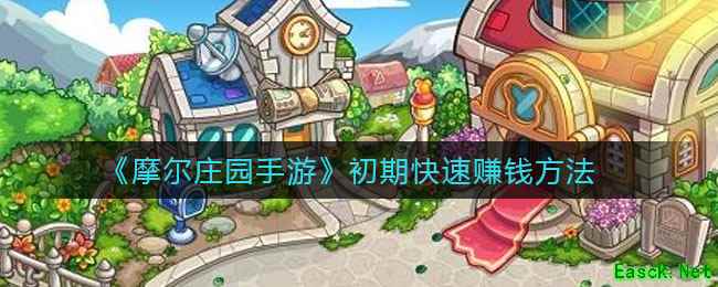 《摩尔庄园手游》初期快速赚钱方法