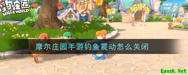 摩尔庄园手游钓鱼震动怎么关闭