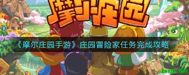 《摩尔庄园手游》庄园冒险家任务完成攻略