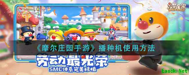 《摩尔庄园手游》播种机使用方法