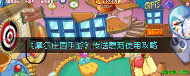 《摩尔庄园手游》传送蘑菇使用攻略