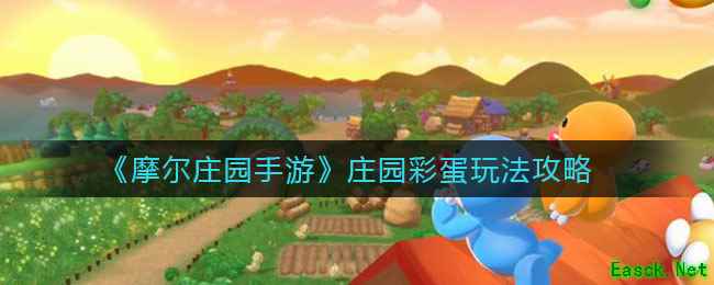 《摩尔庄园手游》庄园彩蛋玩法攻略
