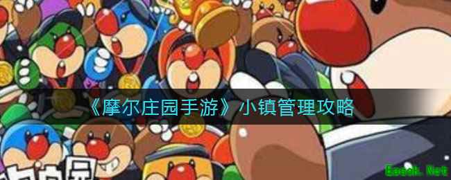 《摩尔庄园手游》小镇管理攻略