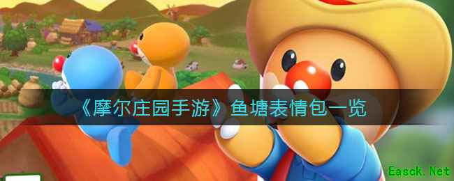 《摩尔庄园手游》鱼塘表情包一览