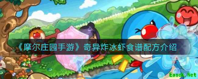 《摩尔庄园手游》奇异炸冰虾食谱配方介绍