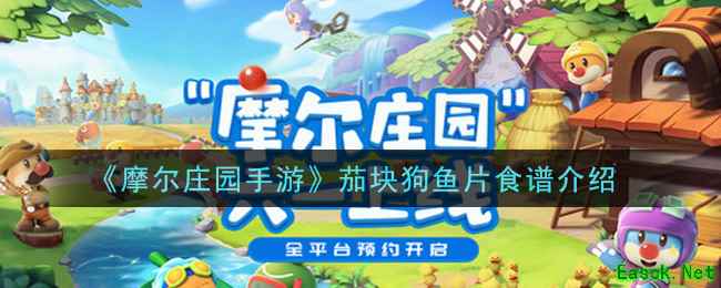 《摩尔庄园手游》茄块狗鱼片食谱介绍