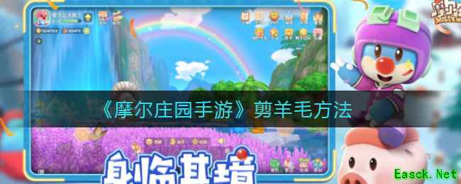 《摩尔庄园手游》剪羊毛方法